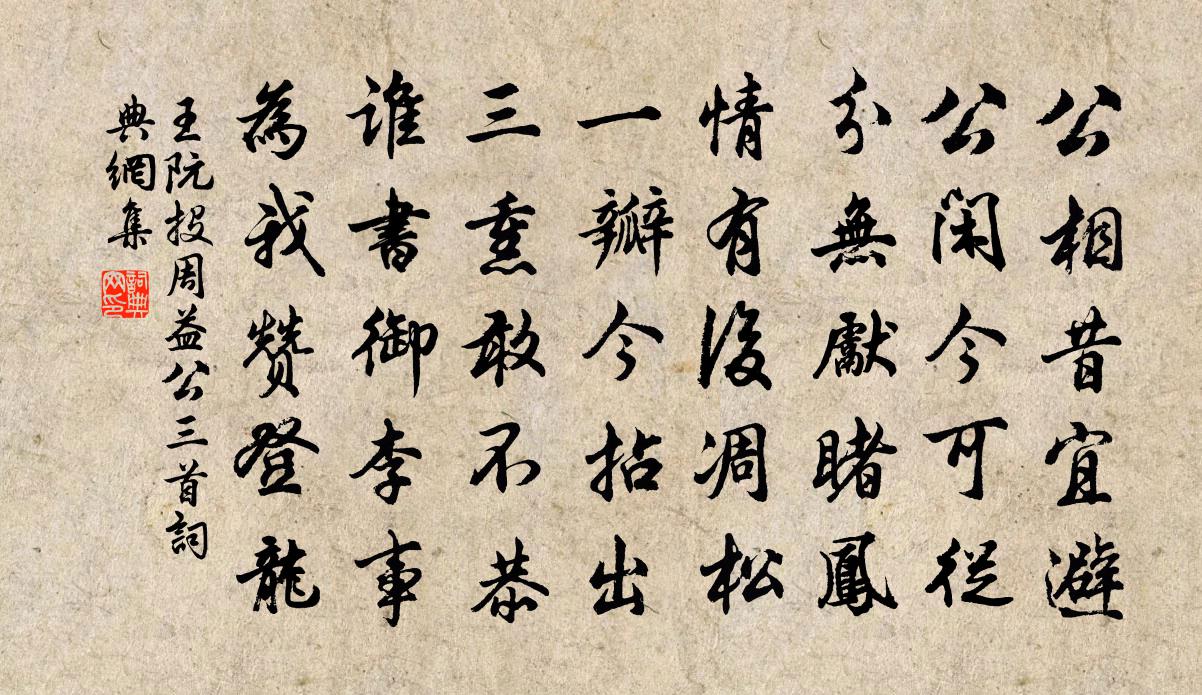 王阮投周益公三首书法作品欣赏