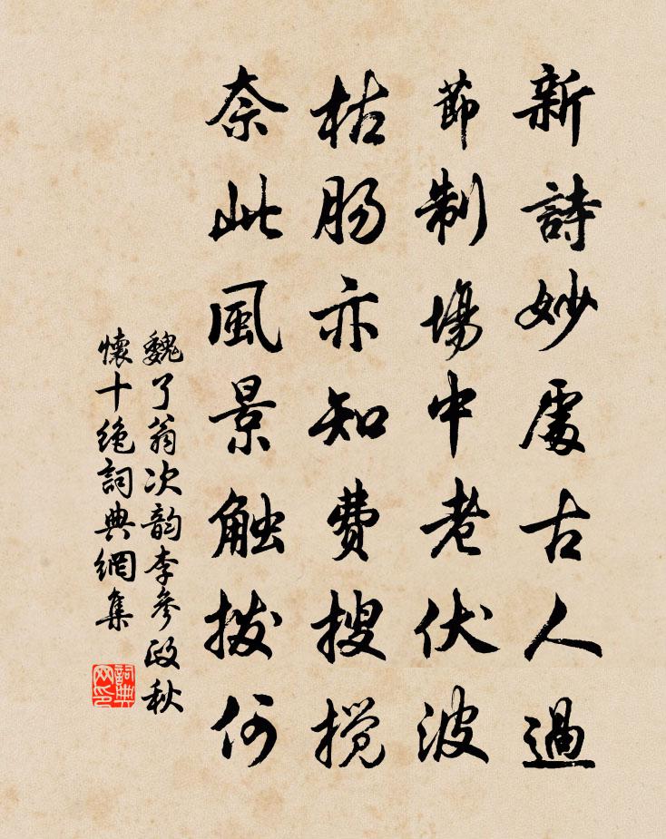 魏了翁次韵李参政秋怀十绝书法作品欣赏