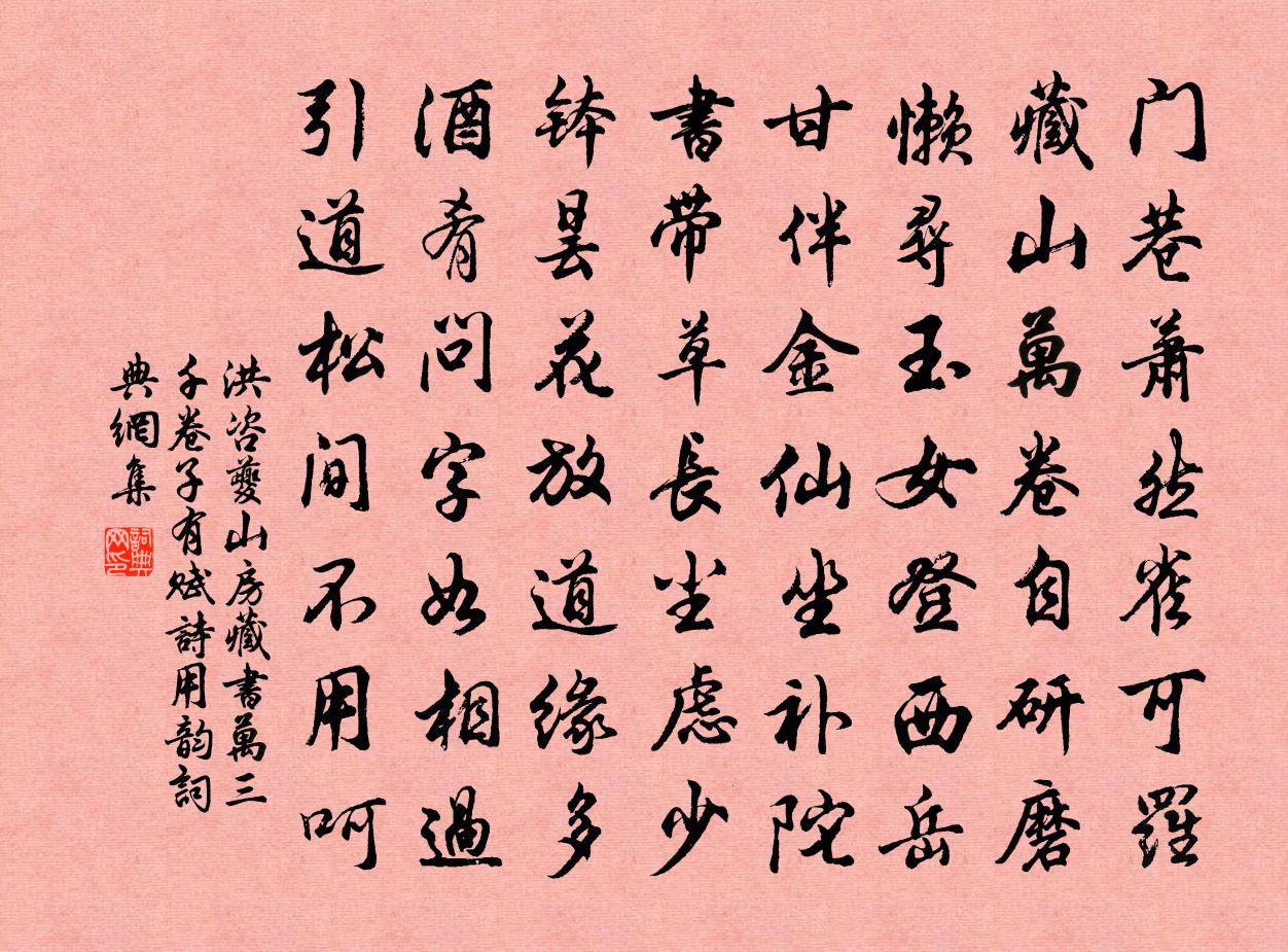洪咨夔山房藏书万三千卷子有赋诗用韵书法作品欣赏