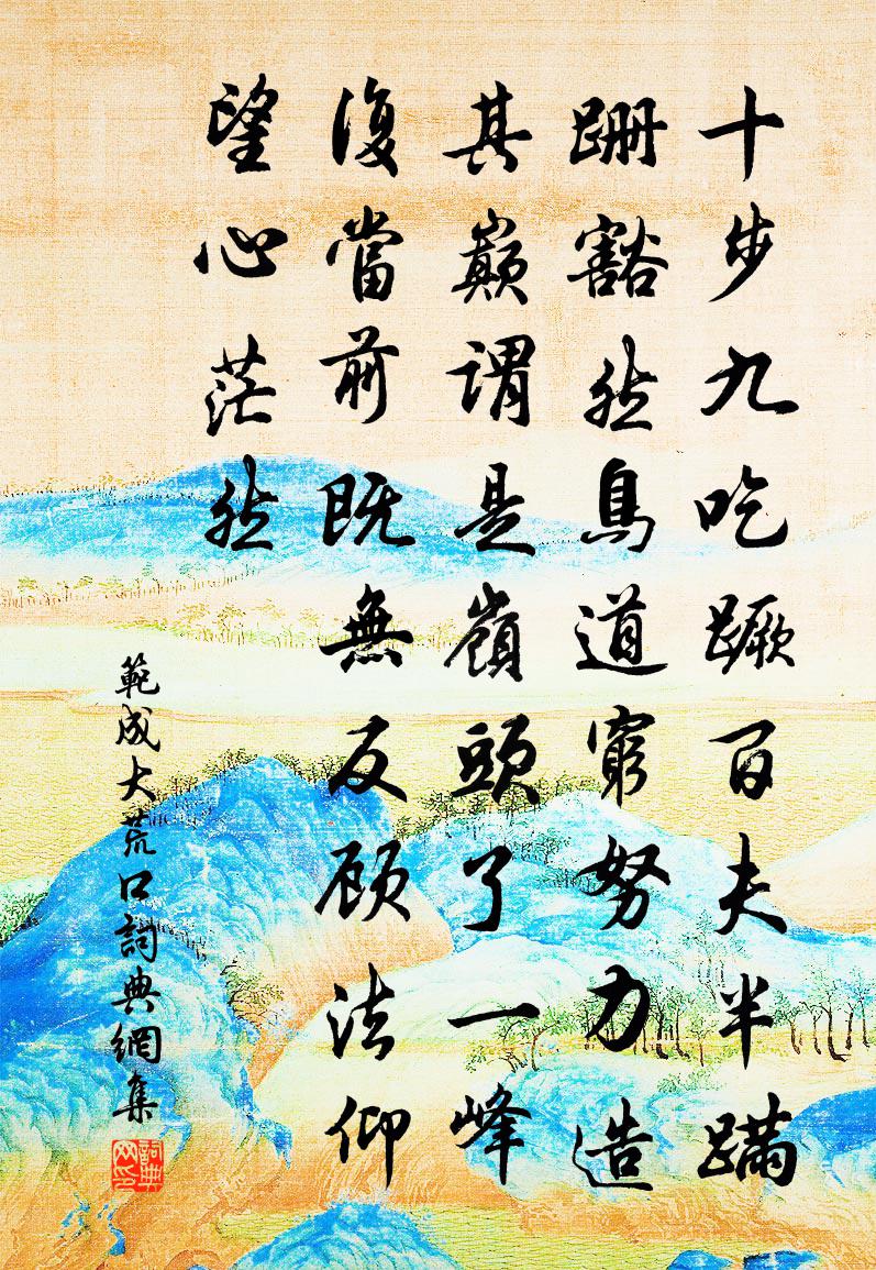 范成大荒口书法作品欣赏