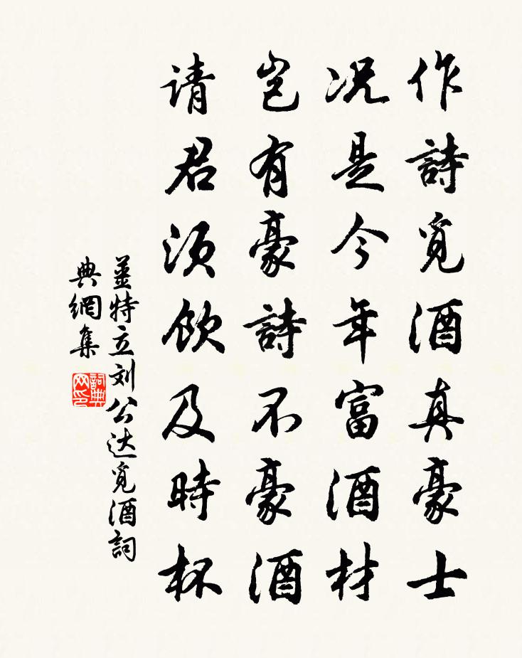 姜特立刘公达觅酒书法作品欣赏