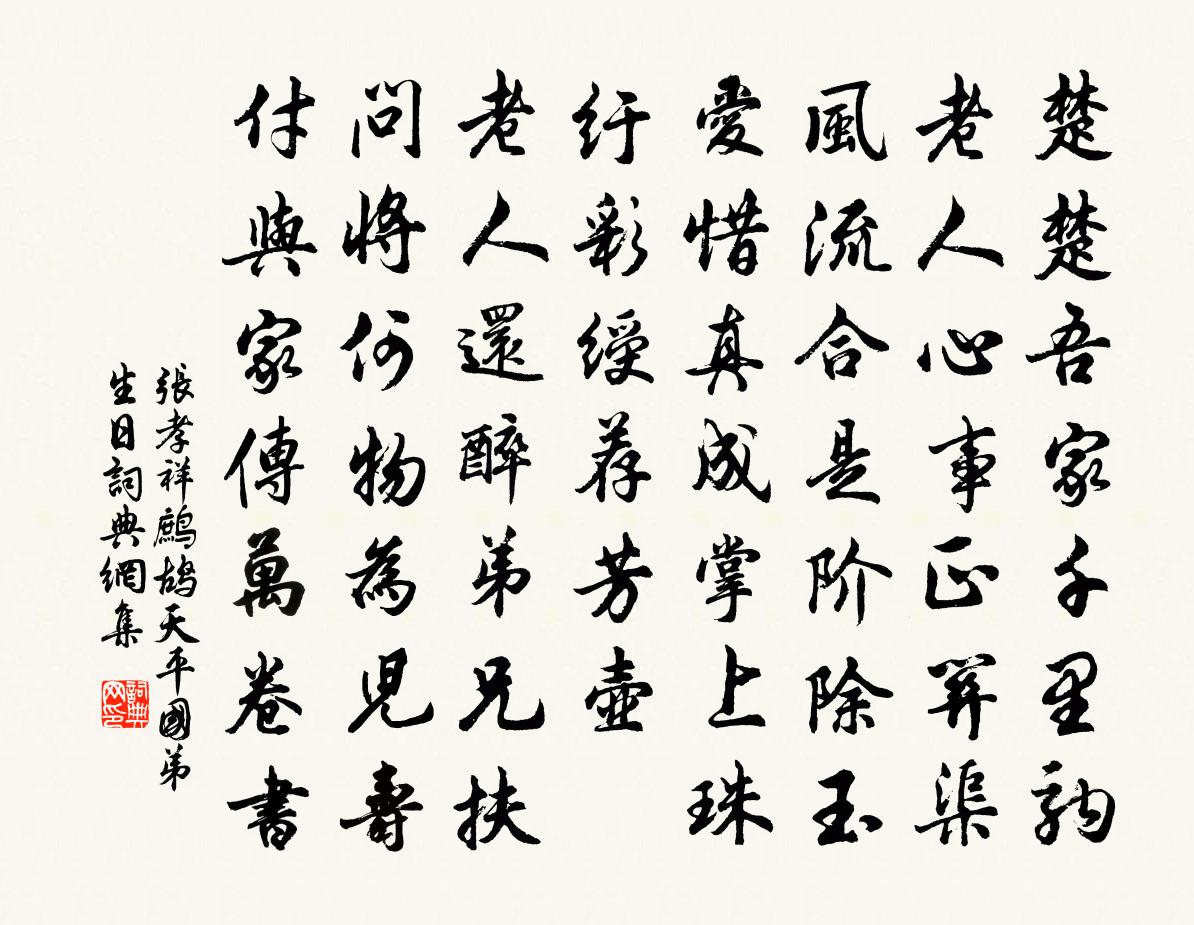 张孝祥鹧鸪天（平国弟生日）书法作品欣赏