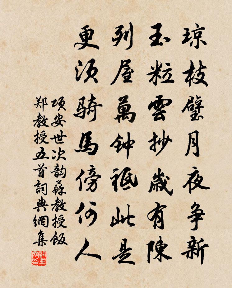 项安世次韵苏教授饭郑教授五首书法作品欣赏