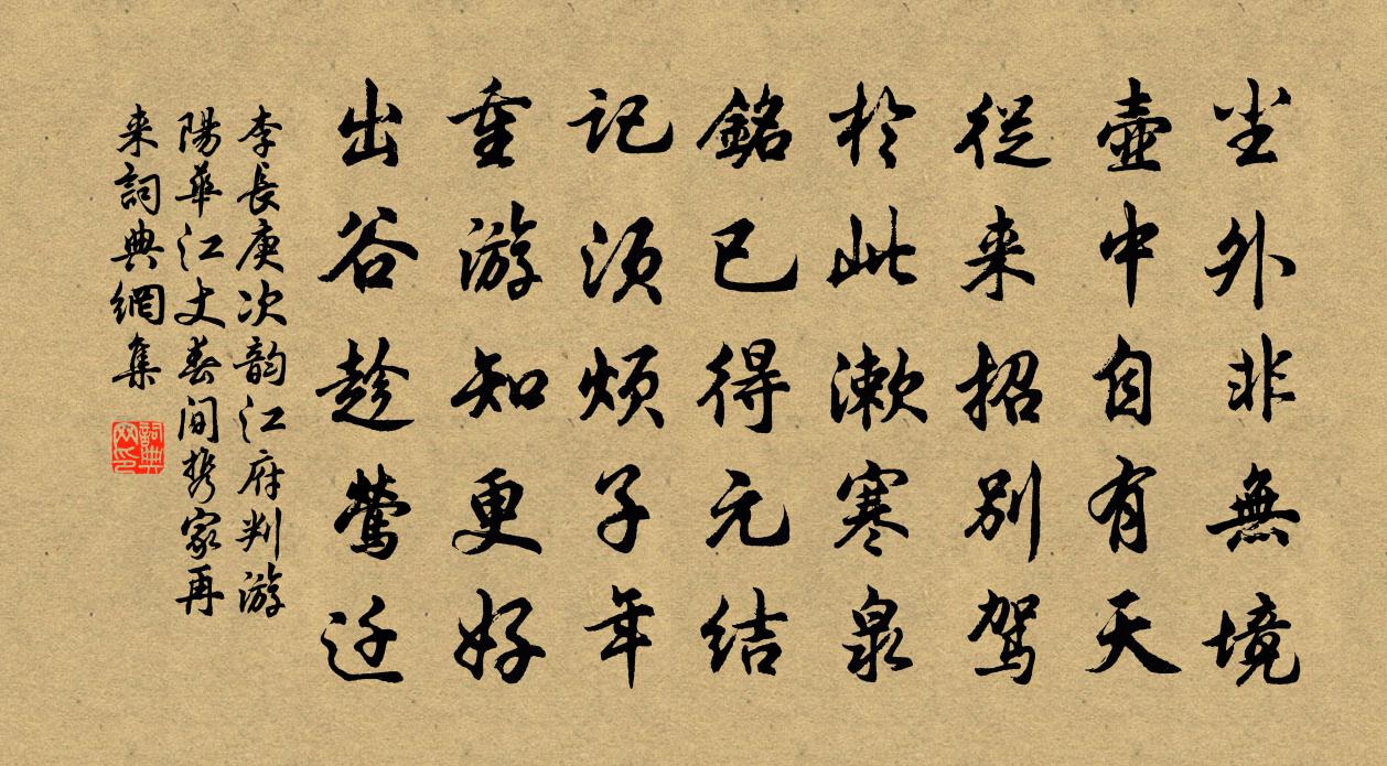 李长庚次韵江府判游阳华江丈□春间携家再来书法作品欣赏