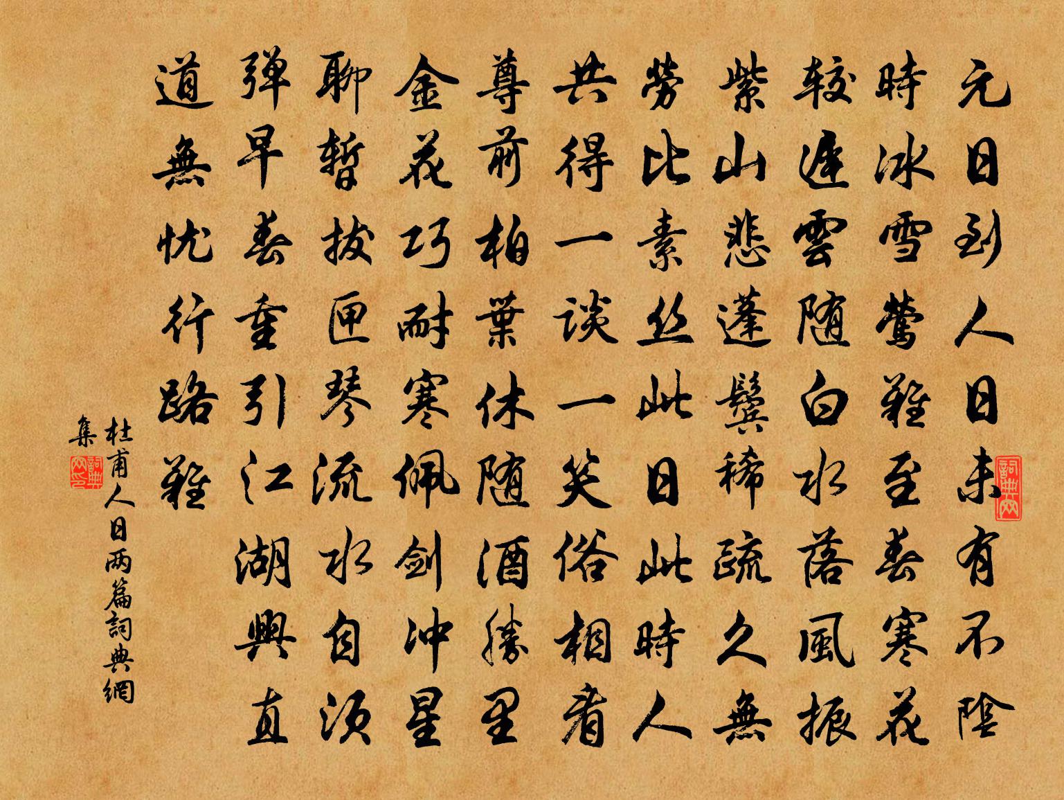 杜甫人日两篇书法作品欣赏