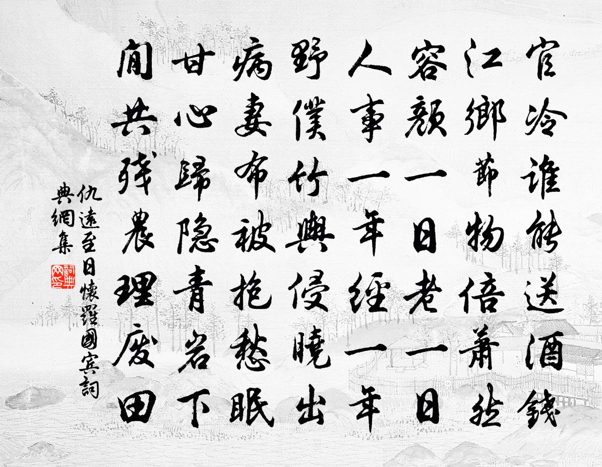 仇远至日怀罗国宾书法作品欣赏