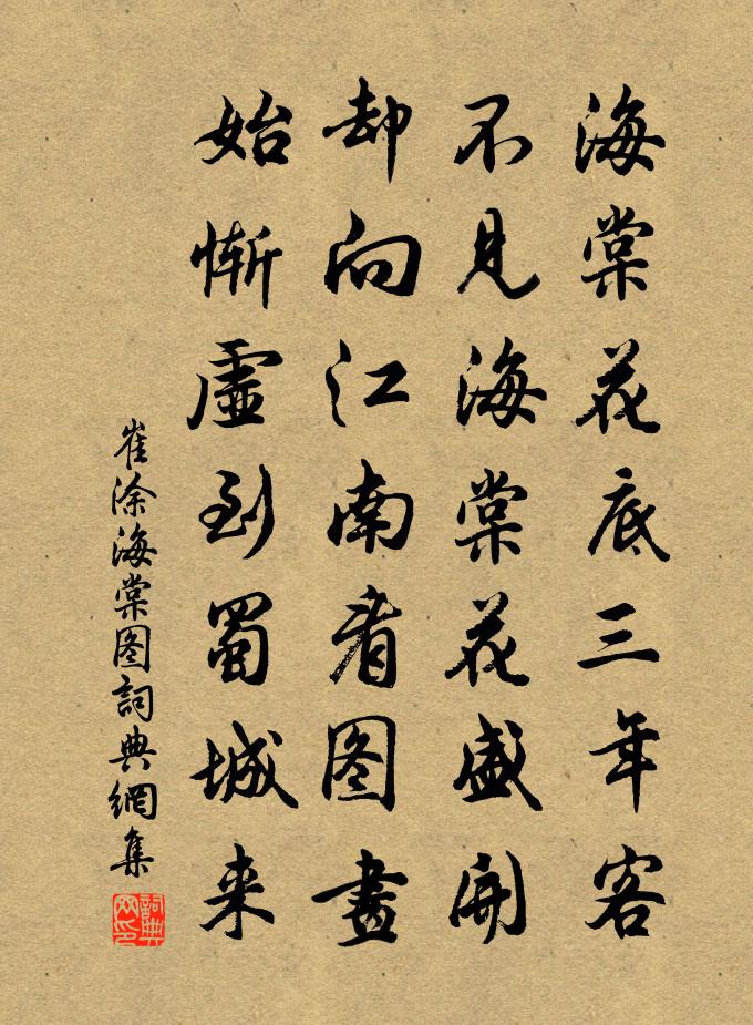 崔涂海棠图书法作品欣赏