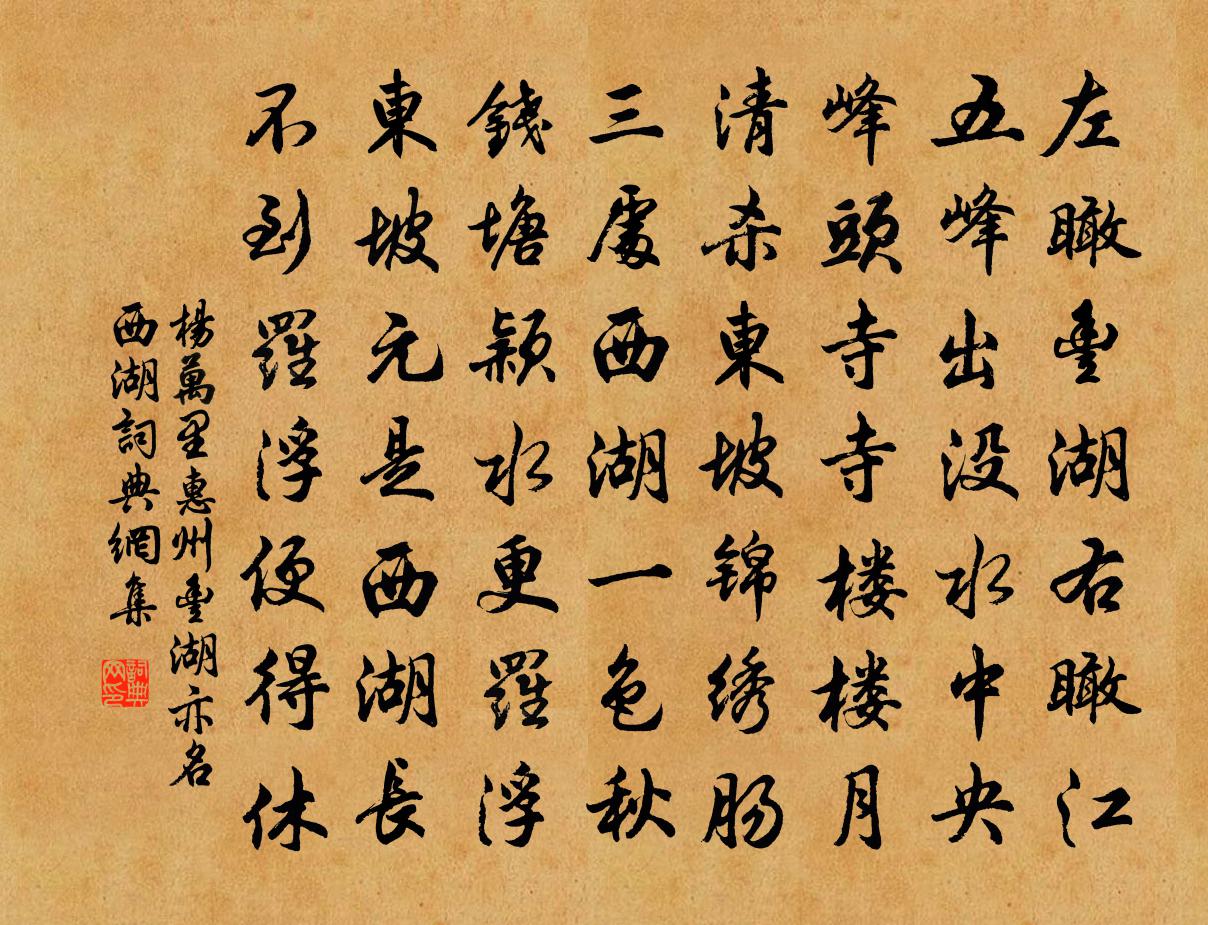 杨万里惠州丰湖亦名西湖书法作品欣赏