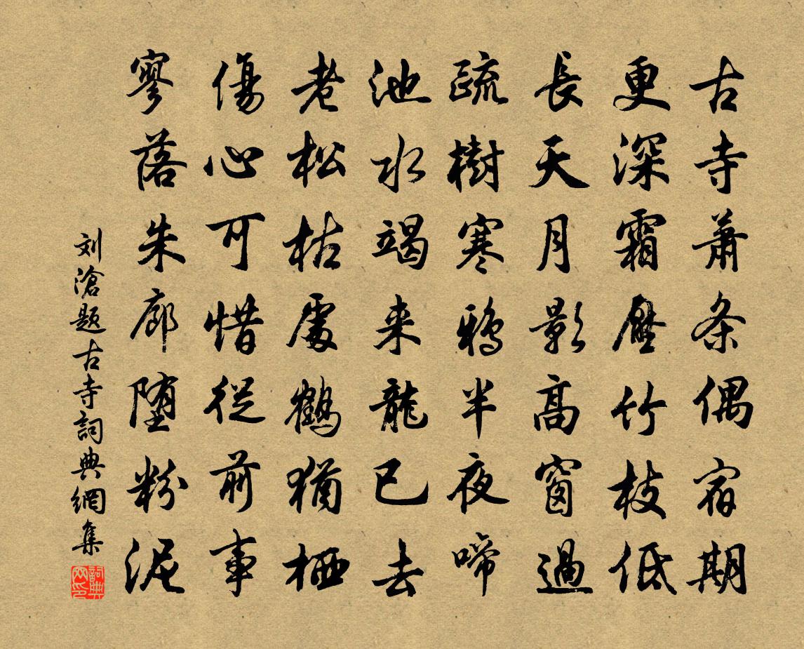 刘沧题古寺书法作品欣赏