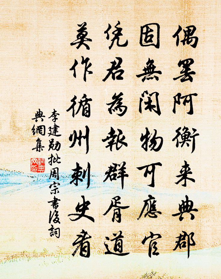 李建勋批周宗书后书法作品欣赏