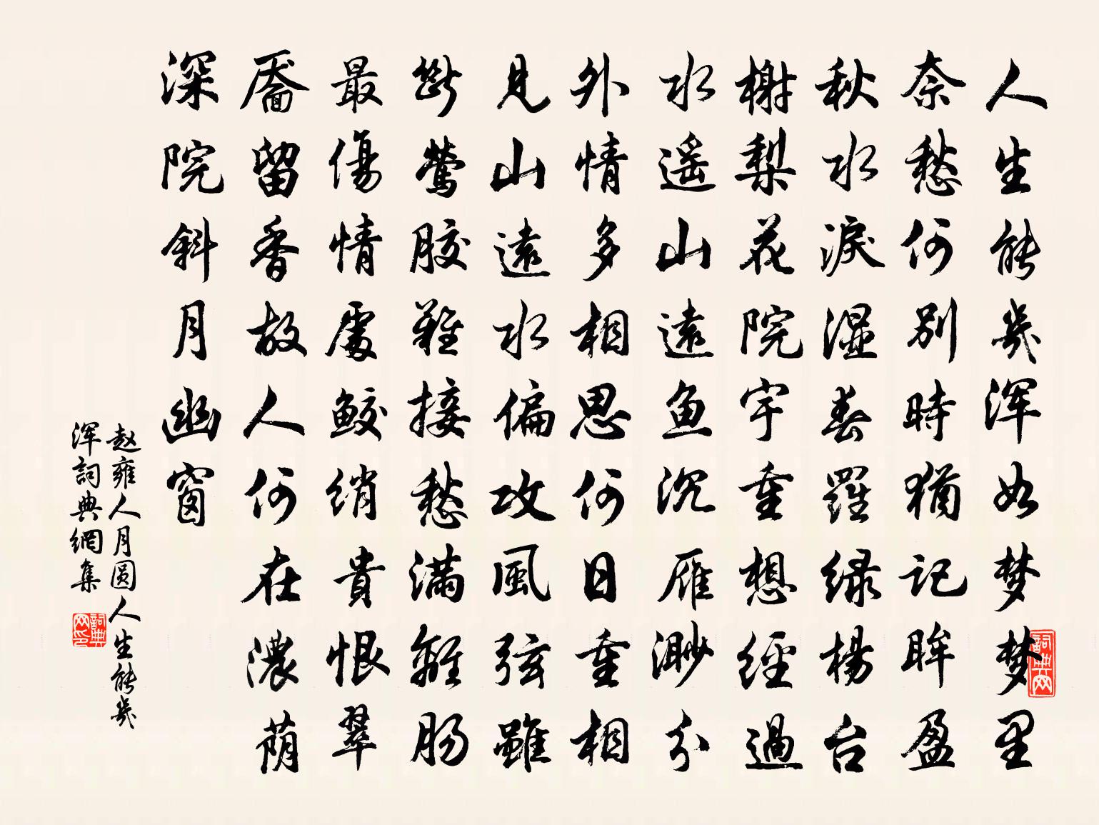 赵雍【黄钟】人月圆_人生能几浑书法作品欣赏
