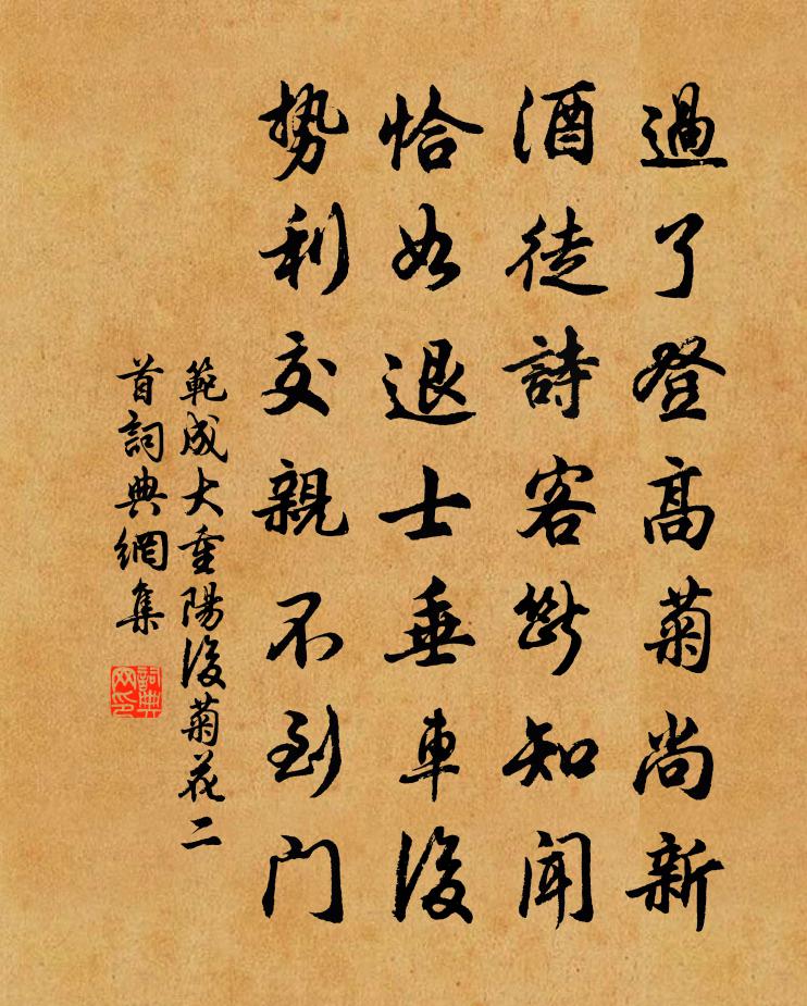 范成大重阳后菊花二首书法作品欣赏