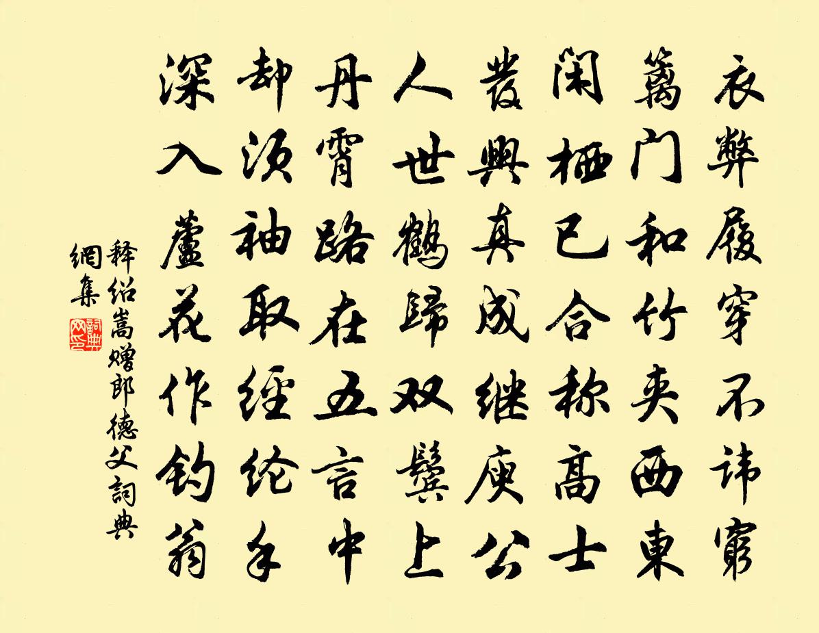 释绍嵩赠郎德父书法作品欣赏