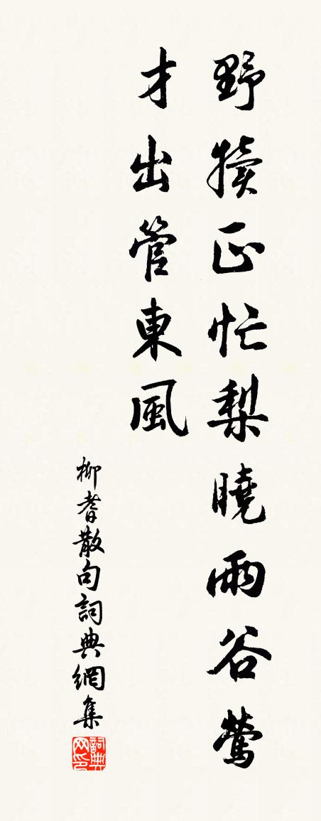 柳耆句书法作品欣赏