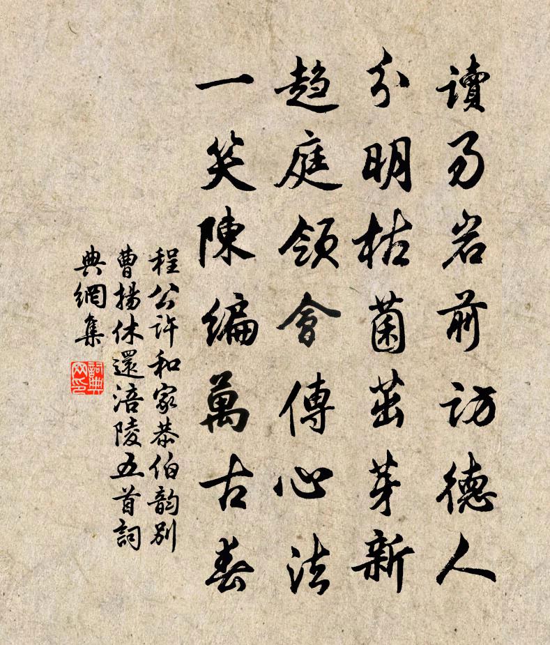 程公许和家恭伯韵别曹扬休还涪陵五首书法作品欣赏