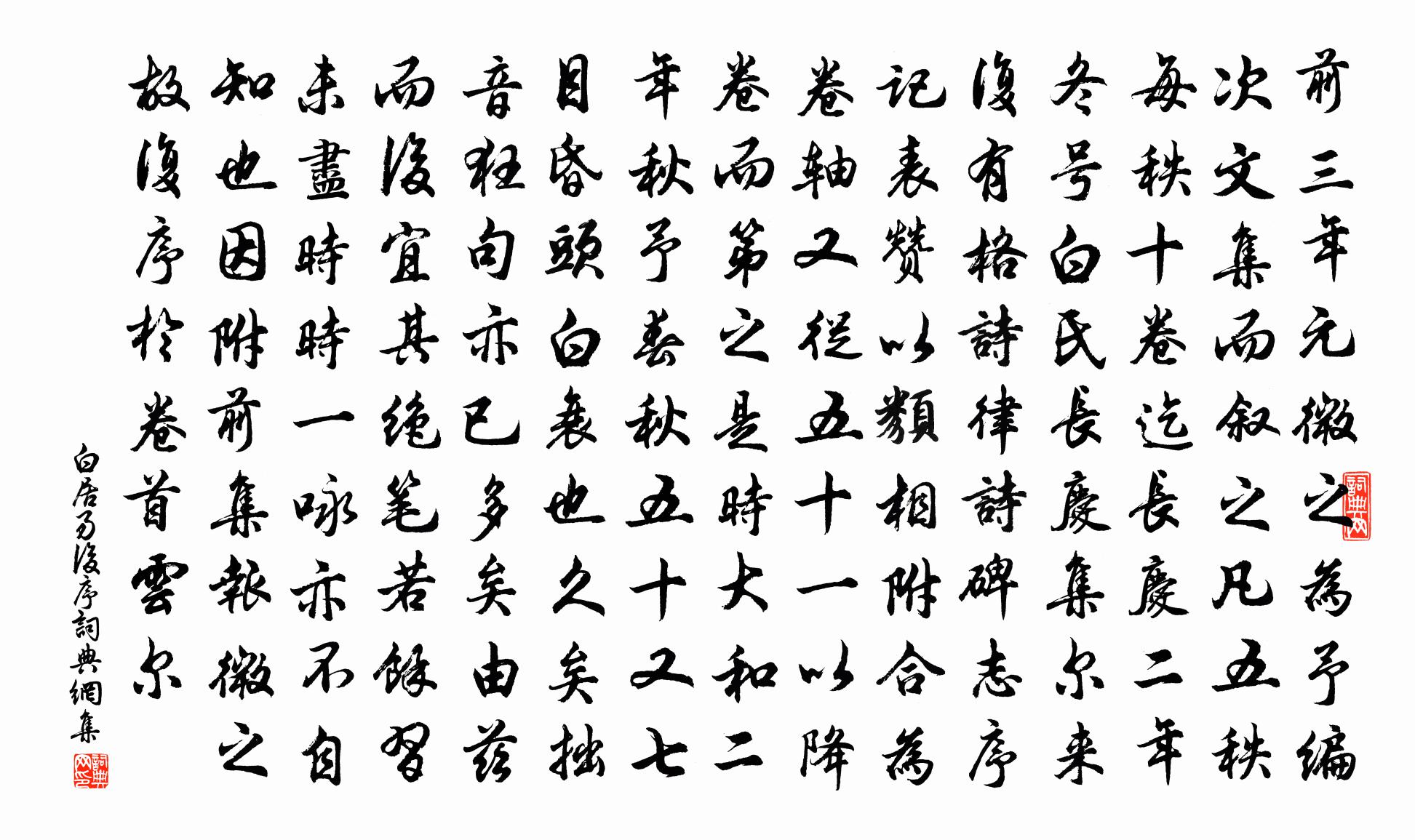 白居易后序书法作品欣赏
