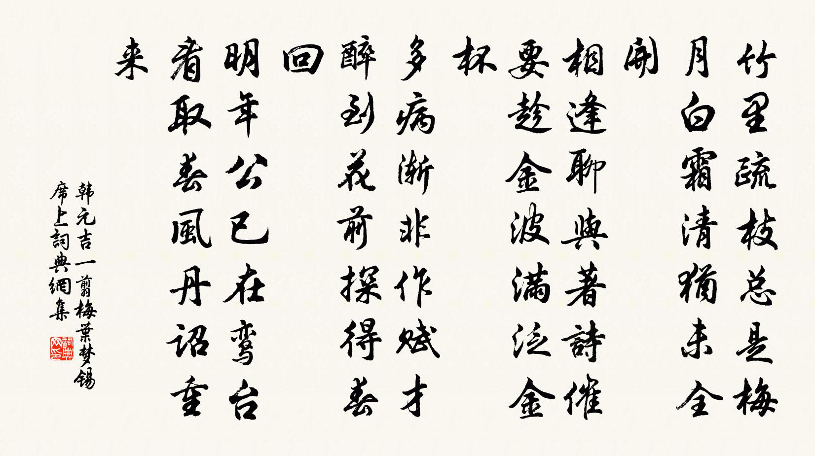 韩元吉一翦梅（叶梦锡席上）书法作品欣赏