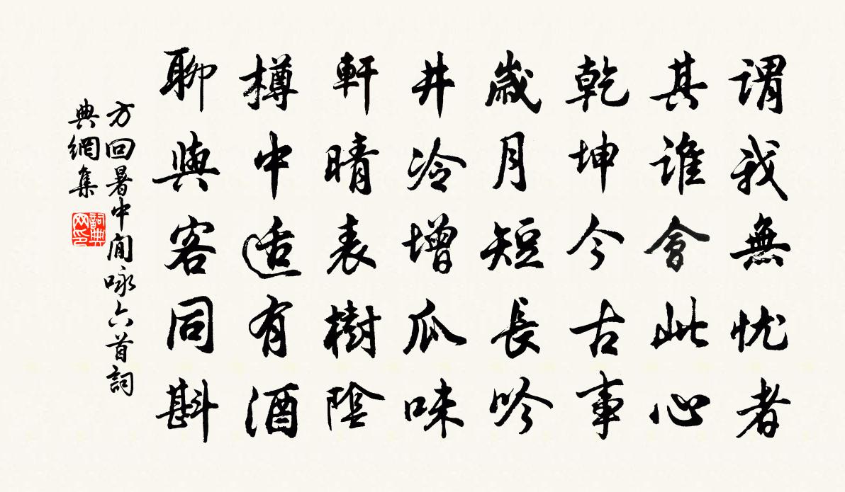 方回暑中閒咏六首书法作品欣赏