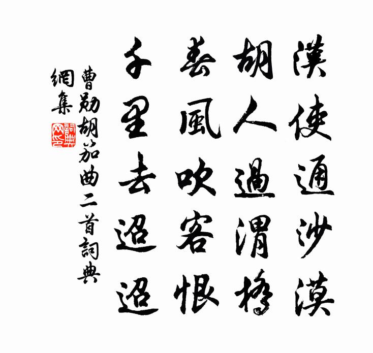 曹勋胡笳曲二首书法作品欣赏