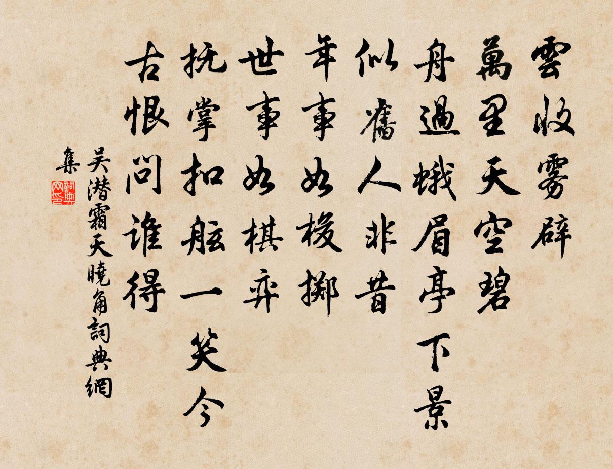 吴潜霜天晓角书法作品欣赏