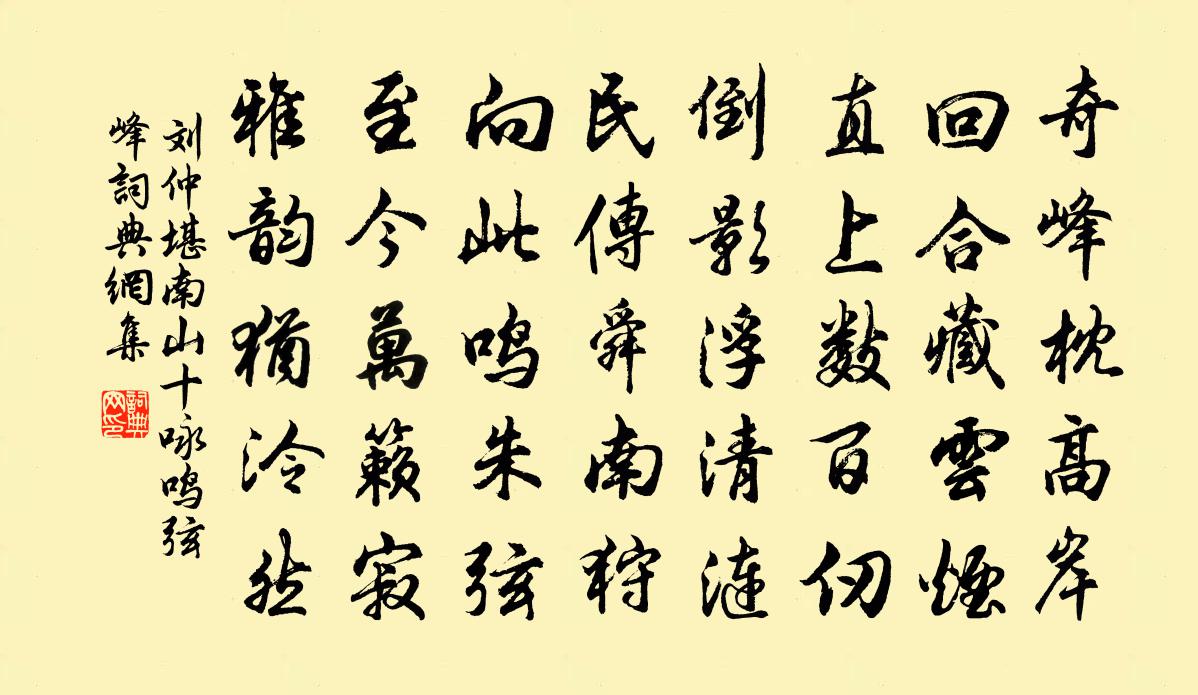 刘仲堪南山十咏鸣弦峰书法作品欣赏