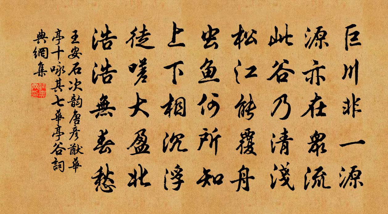 王安石次韵唐彦猷华亭十咏其七华亭谷书法作品欣赏