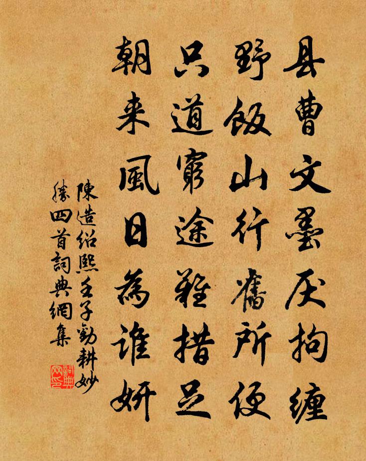 陈造绍熙壬子劝耕妙胜四首书法作品欣赏