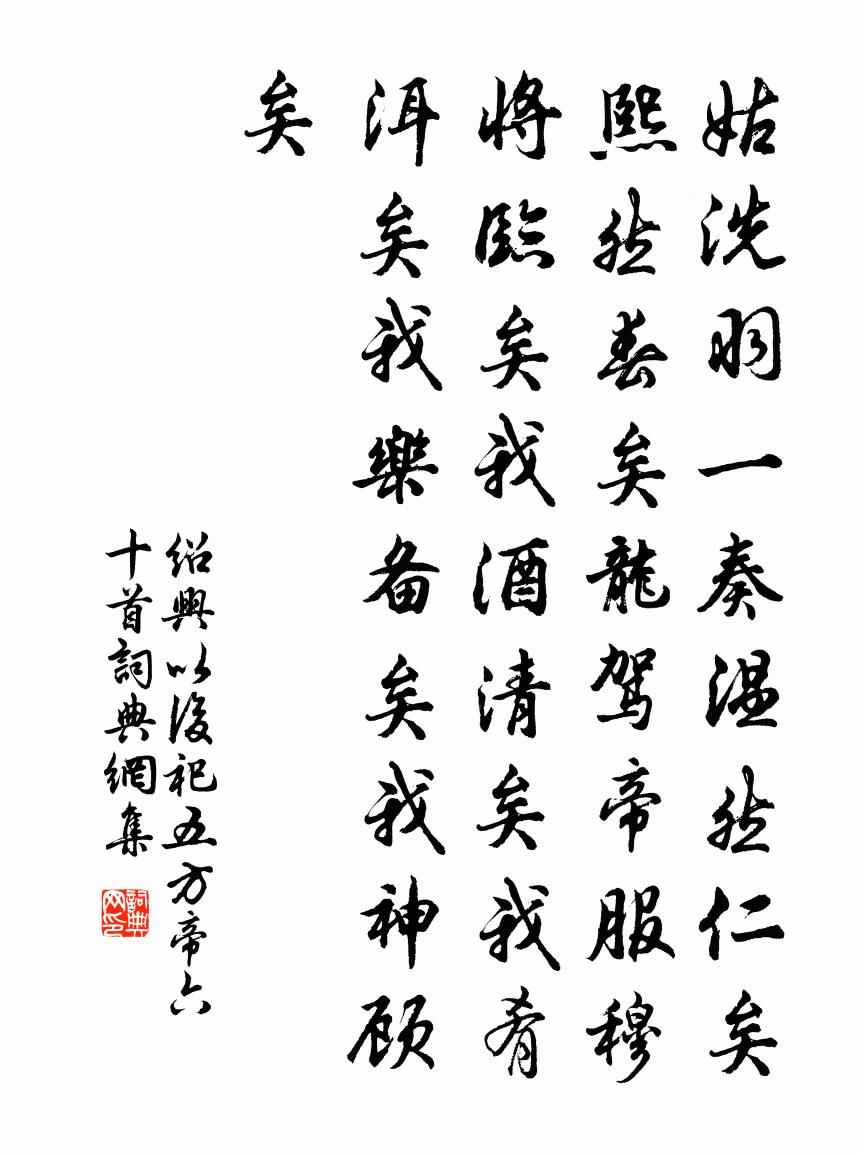 佚名绍兴以后祀五方帝六十首书法作品欣赏