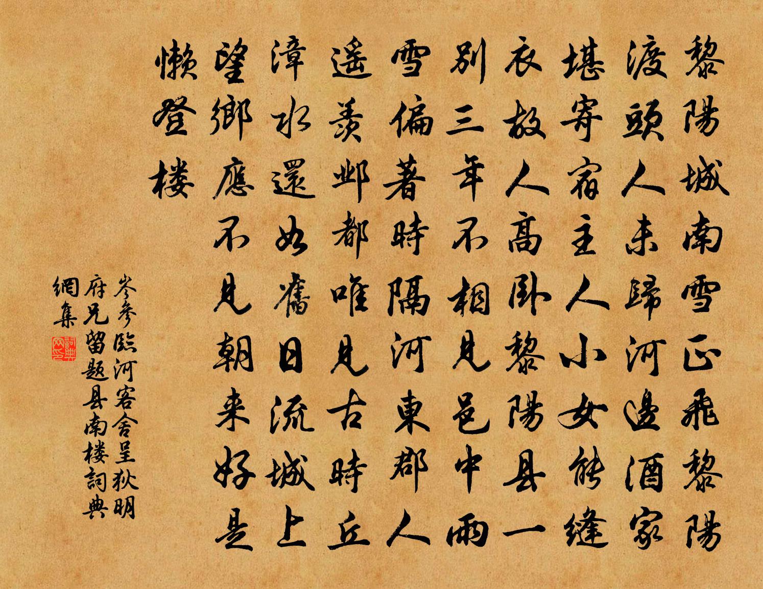 岑参临河客舍呈狄明府兄留题县南楼书法作品欣赏