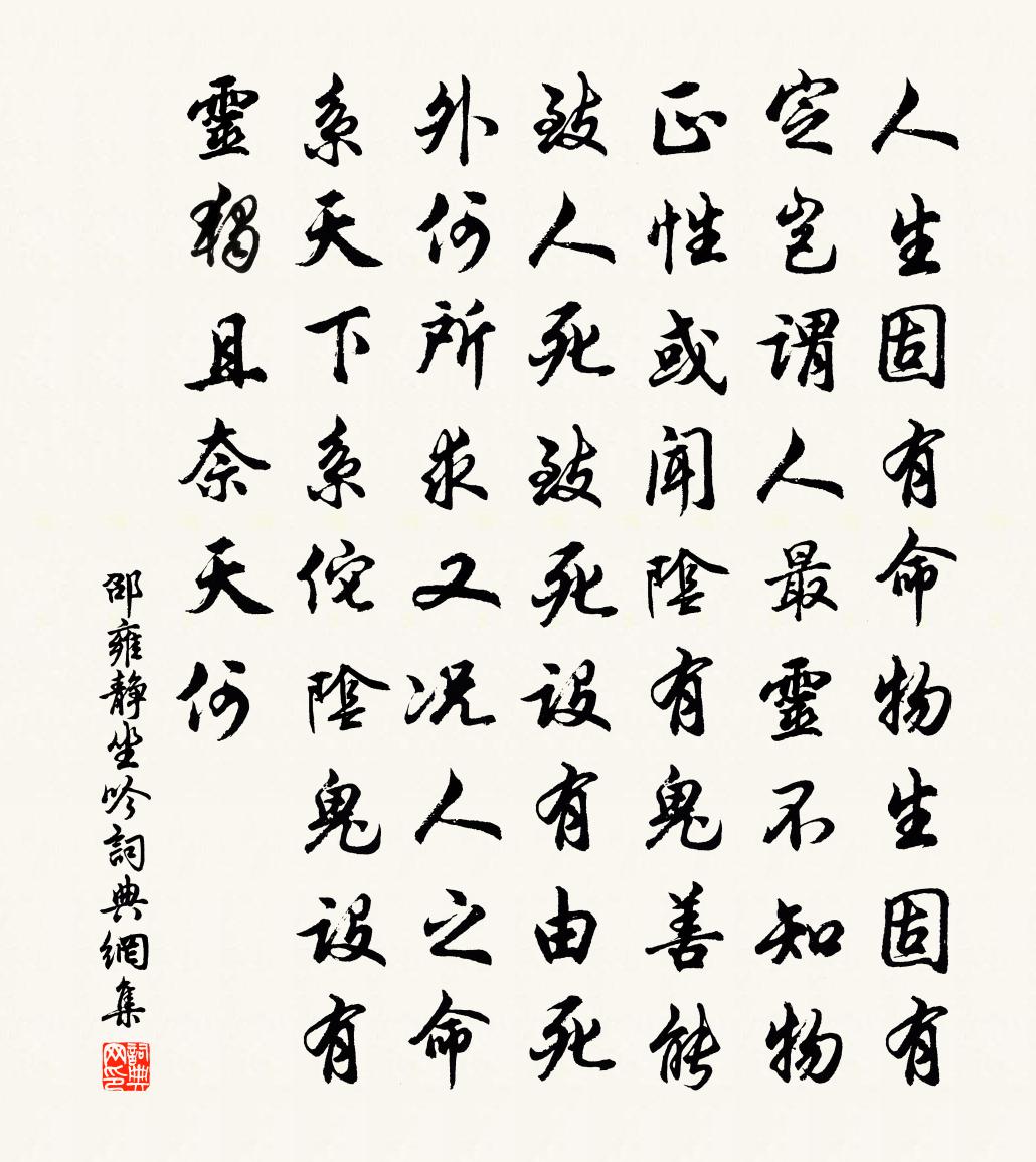 邵雍静坐吟书法作品欣赏