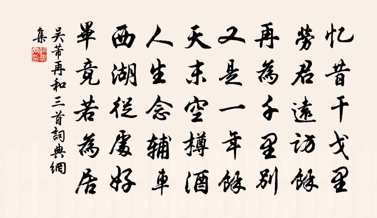 吴芾再和三首书法作品欣赏