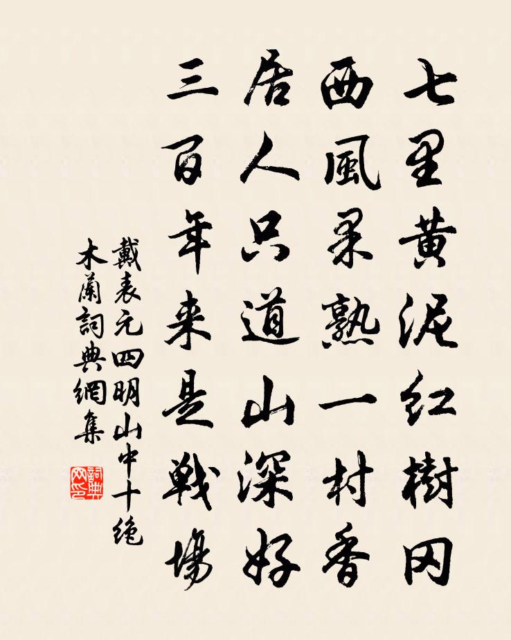 戴表元四明山中十绝木兰书法作品欣赏
