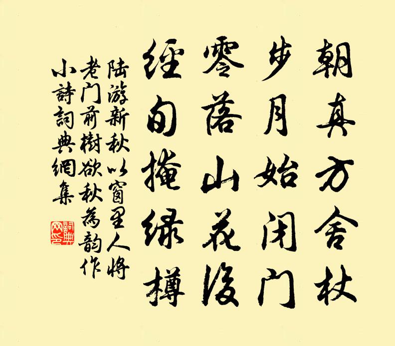 陆游新秋以窗里人将老门前树欲秋为韵作小诗书法作品欣赏