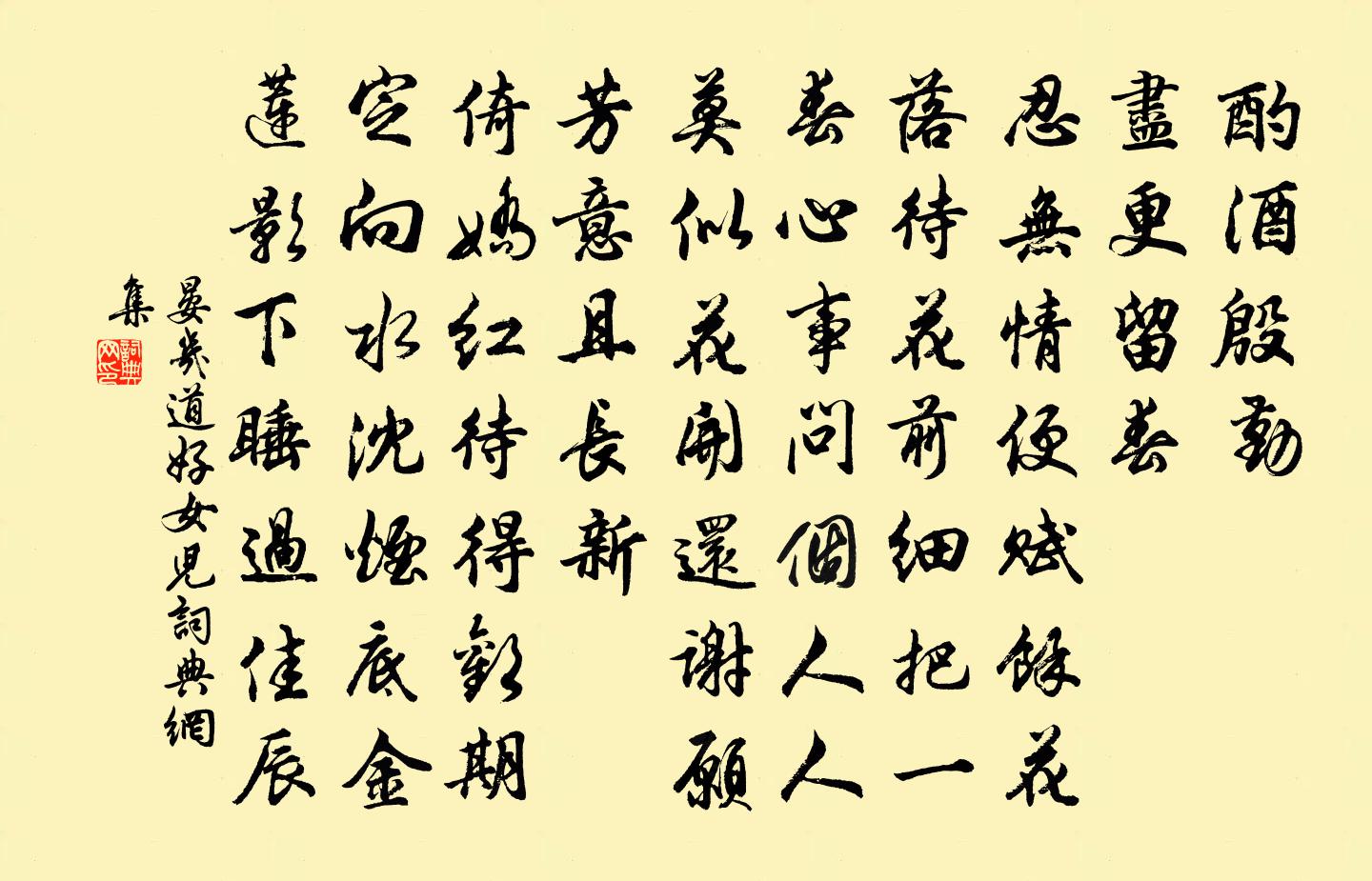 晏几道好女儿书法作品欣赏