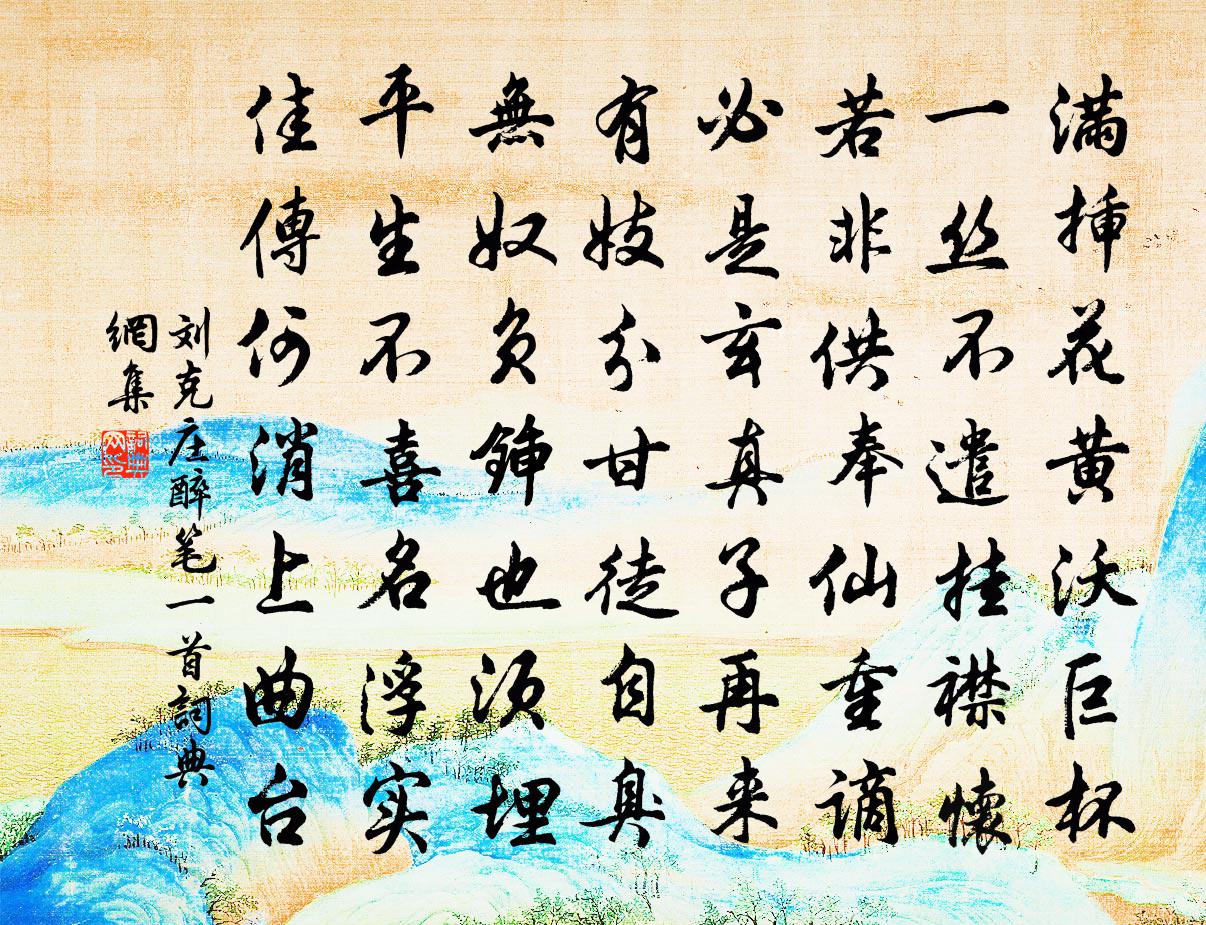 刘克庄醉笔一首书法作品欣赏