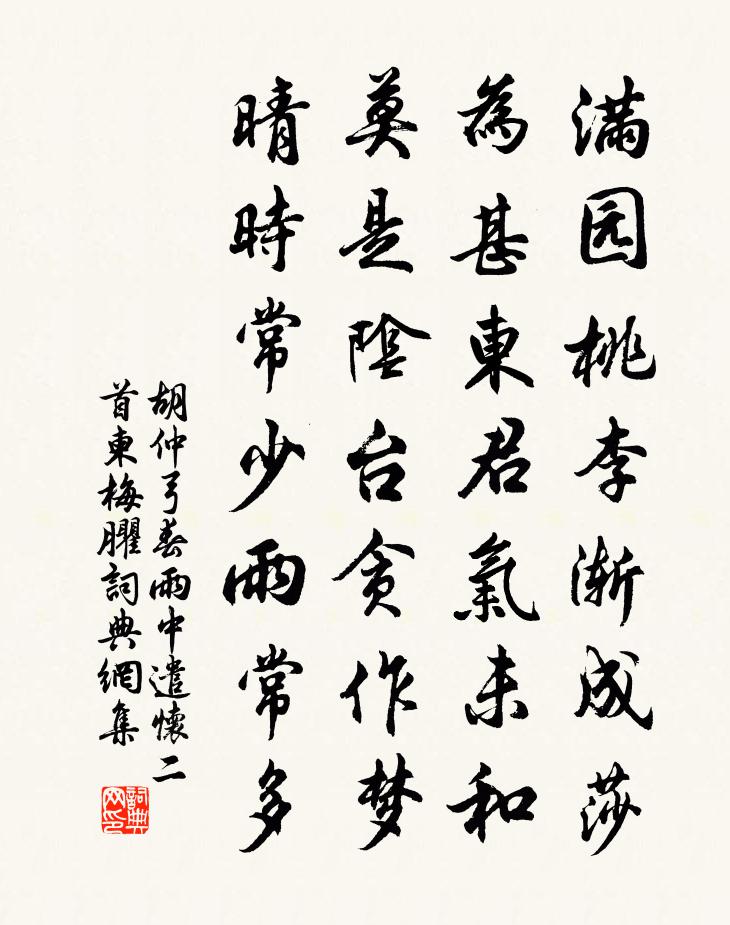 胡仲弓春雨中遣怀二首柬梅臞书法作品欣赏
