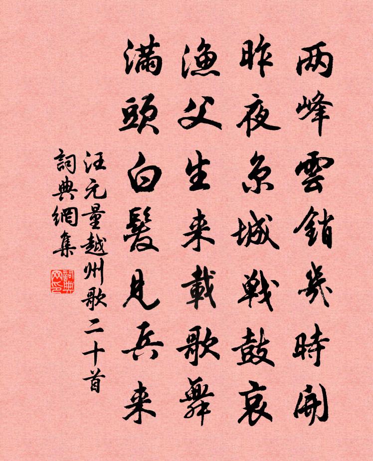 汪元量越州歌二十首书法作品欣赏