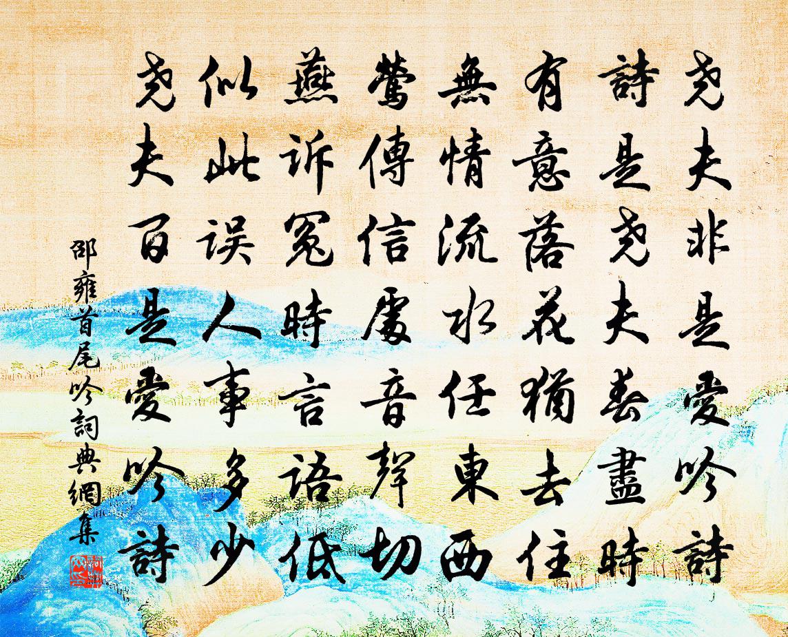 邵雍首尾吟书法作品欣赏