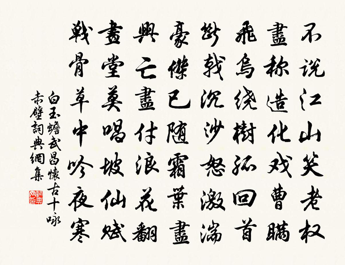 白玉蟾武昌怀古十咏赤壁书法作品欣赏