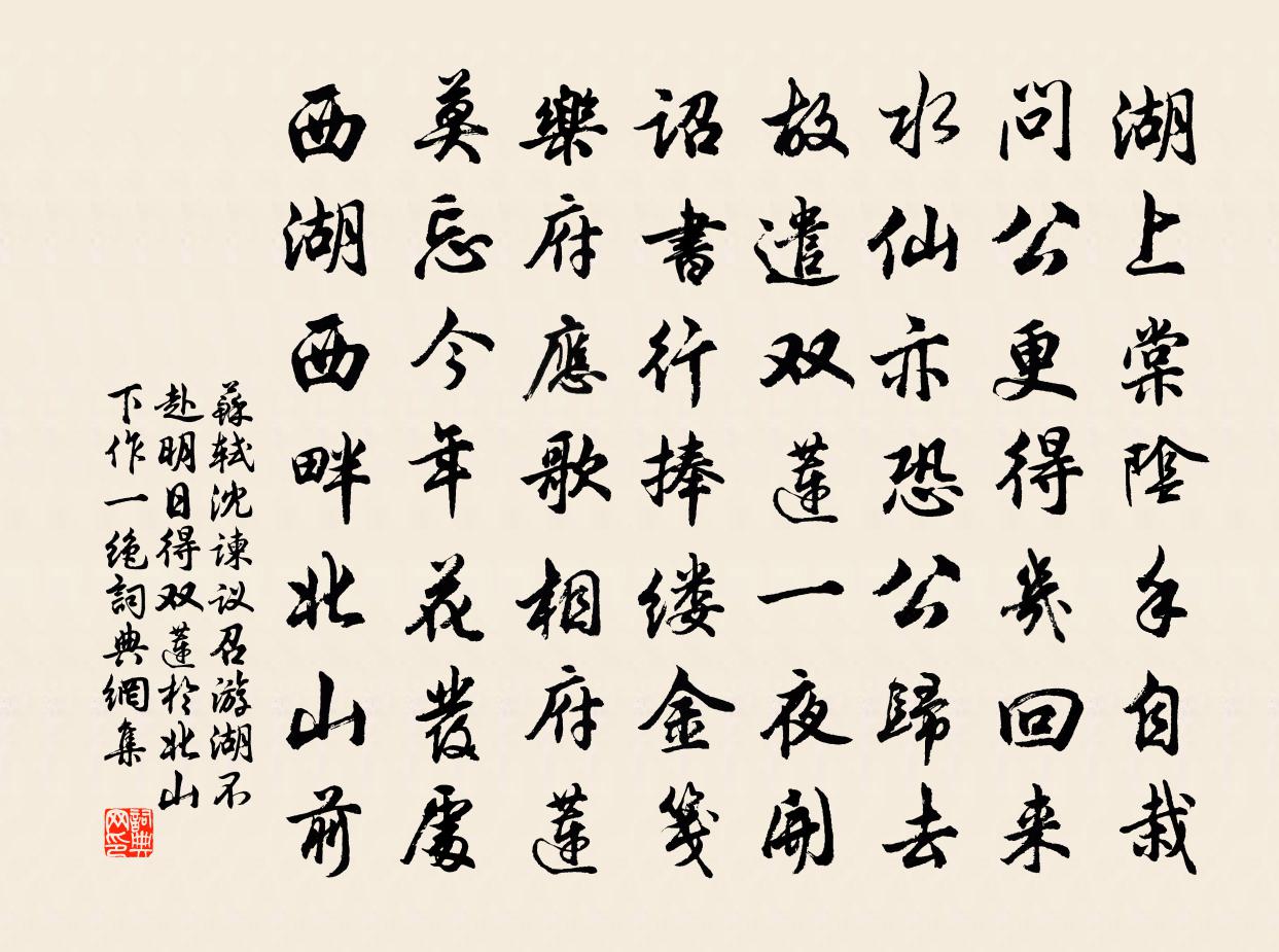 苏轼沈谏议召游湖不赴明日得双莲于北山下作一绝书法作品欣赏
