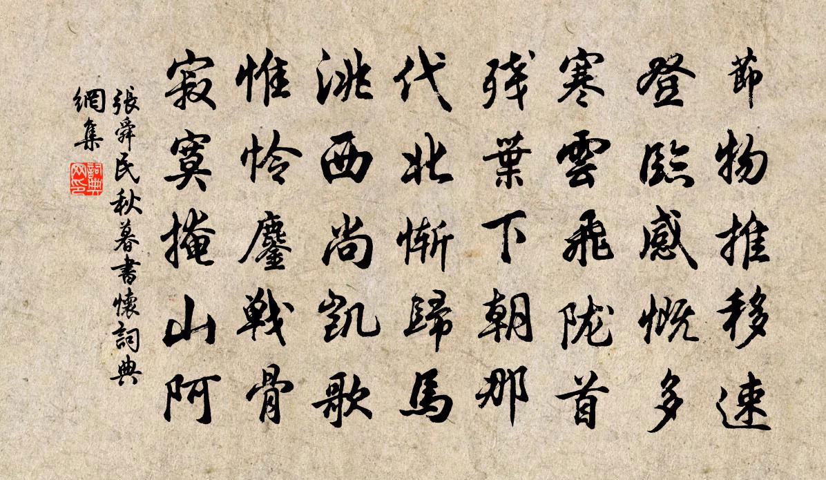 张舜民秋暮书怀书法作品欣赏