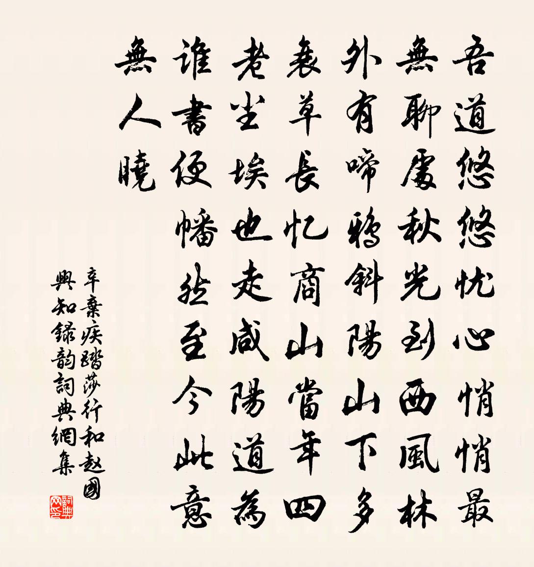 辛弃疾踏莎行（和赵国兴知录韵）书法作品欣赏