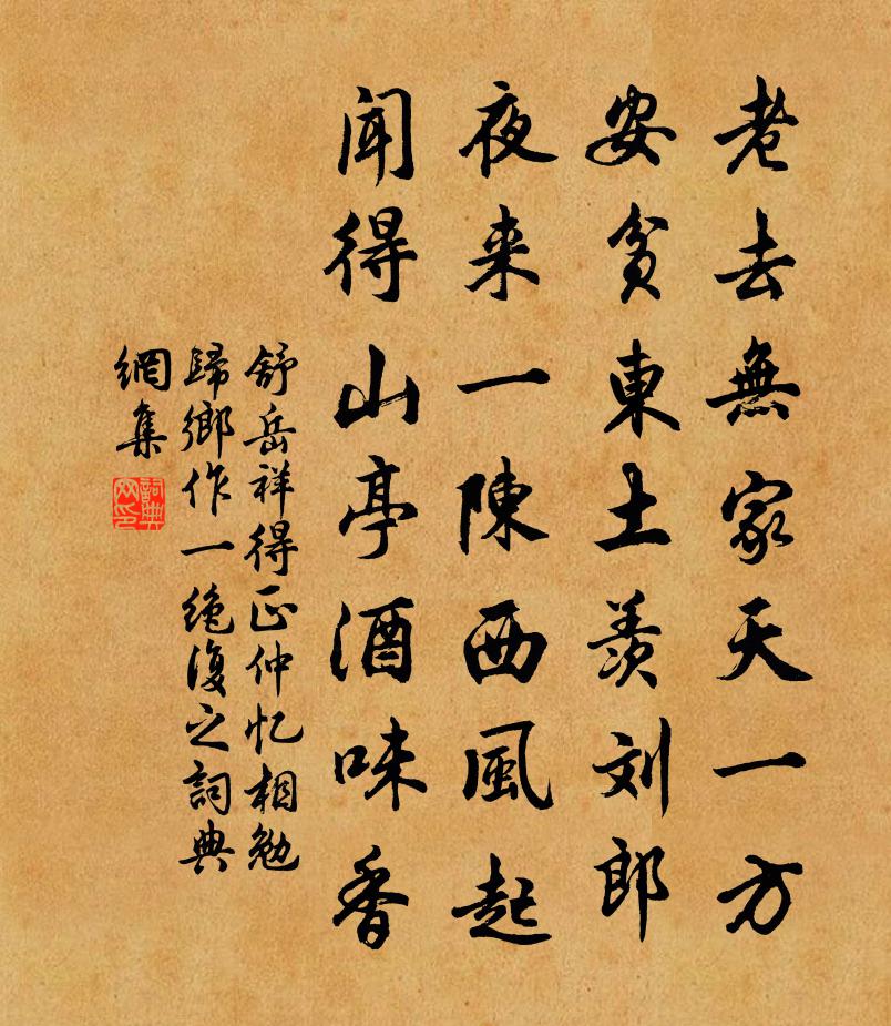 舒岳祥得正仲忆相勉归乡作一绝复之书法作品欣赏