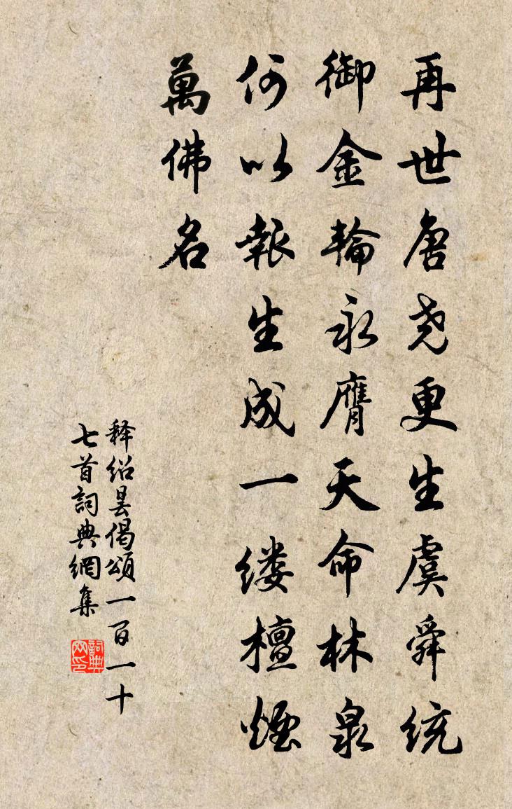 释绍昙偈颂一百一十七首书法作品欣赏