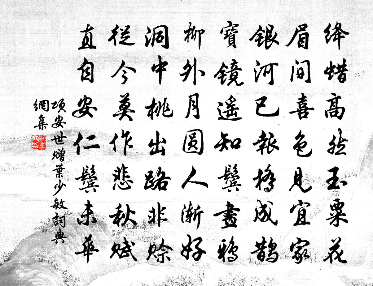 项安世赠叶少敏书法作品欣赏