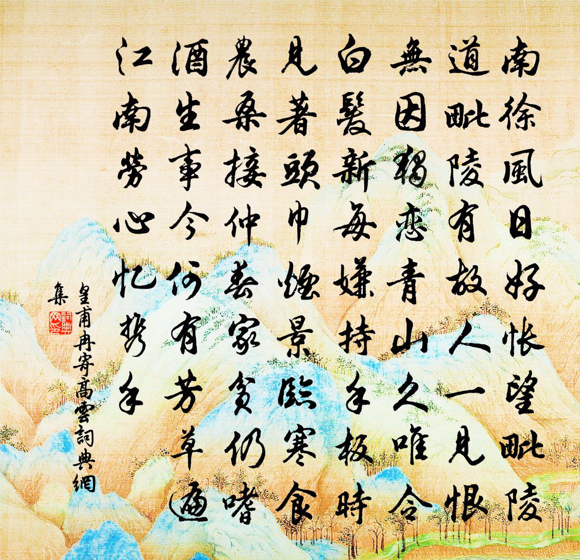 皇甫冉寄高云书法作品欣赏