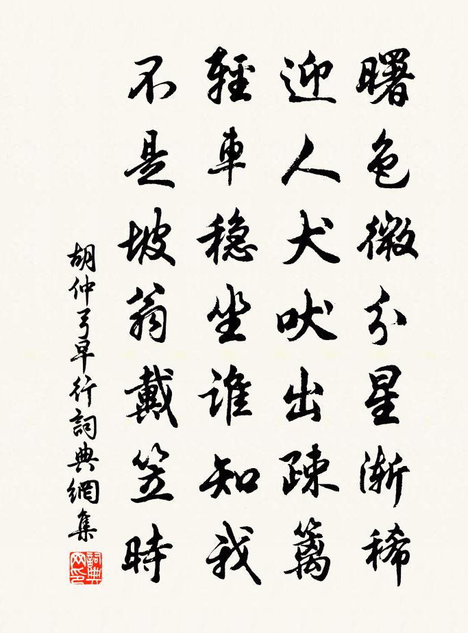 胡仲弓早行书法作品欣赏