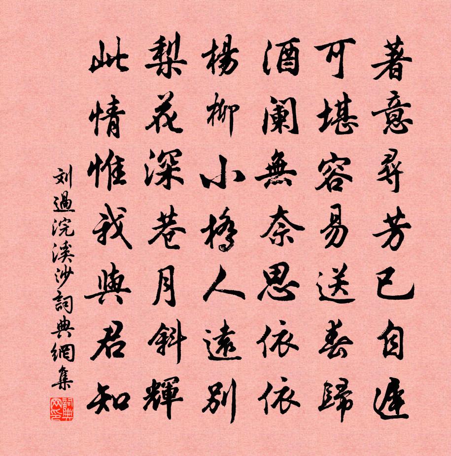 刘过浣溪沙书法作品欣赏