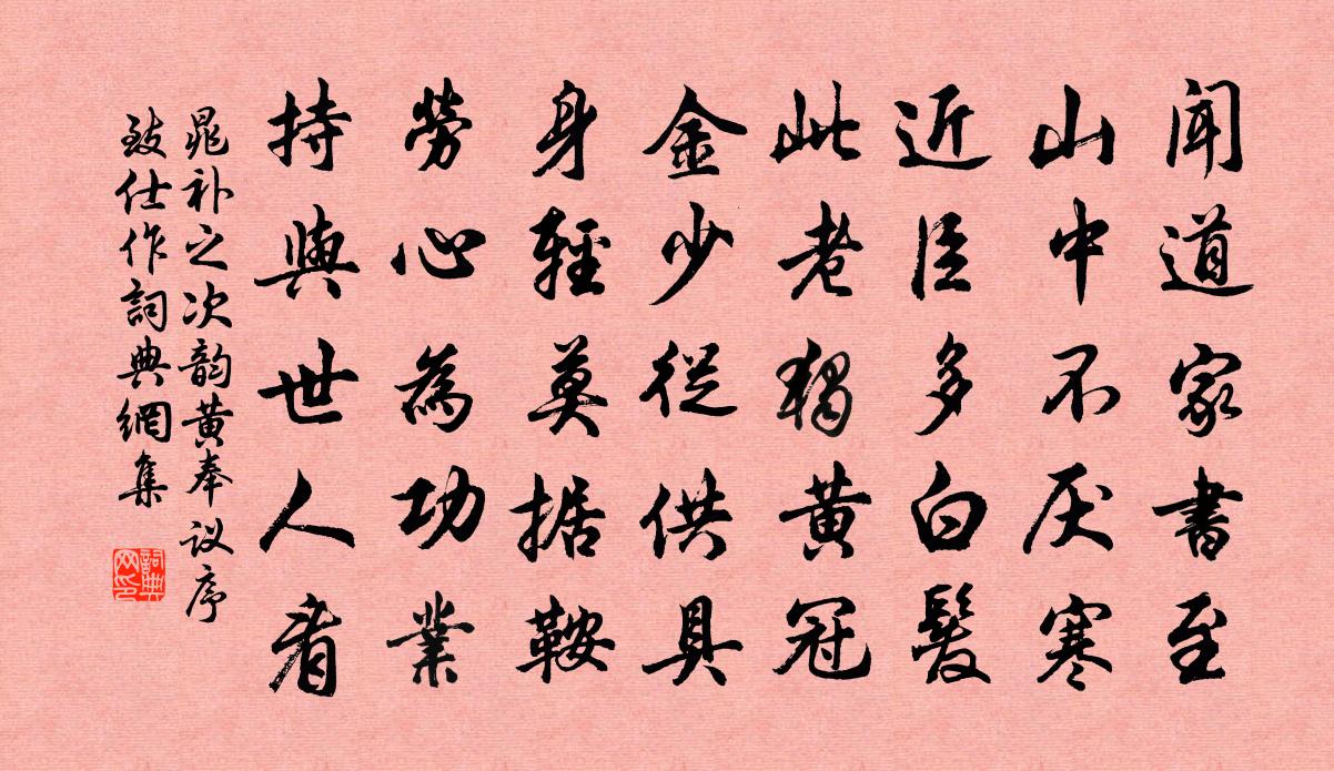 晁补之次韵黄奉议序致仕作书法作品欣赏