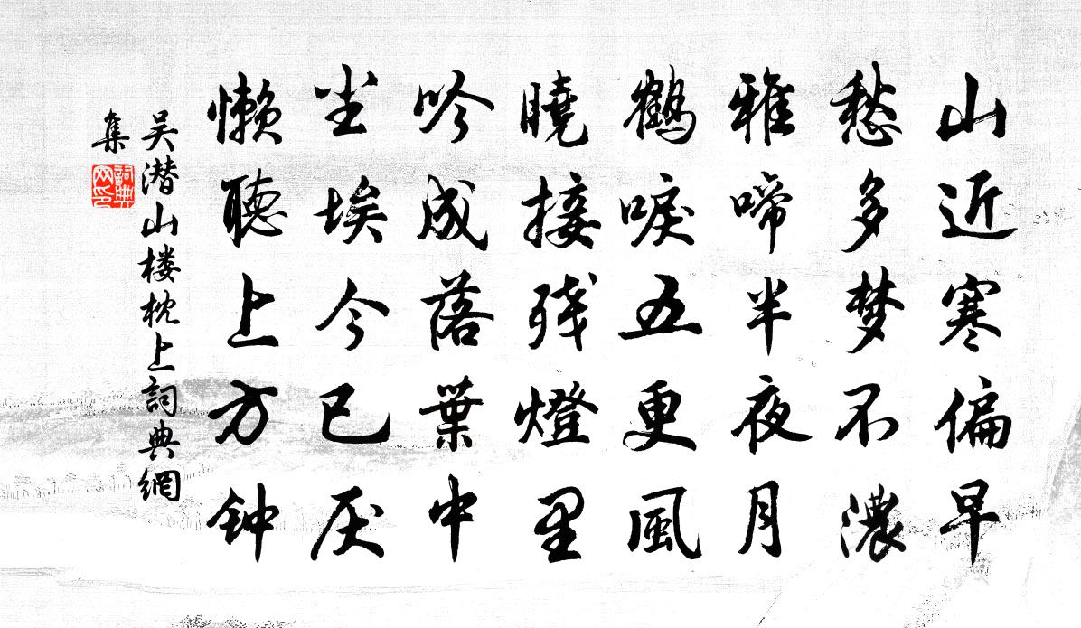 吴潜山楼枕上书法作品欣赏